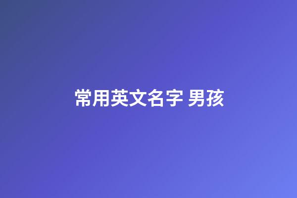 常用英文名字 男孩